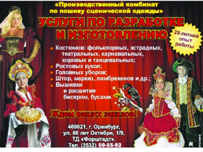 "Производственный комбинат по пошиву сценической одежды"
