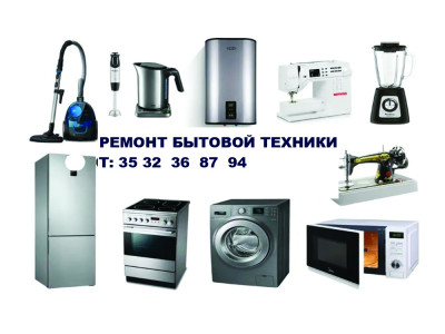 Ремонт Бытовой техники на Космической